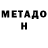 Метадон мёд Eugenio Fomov